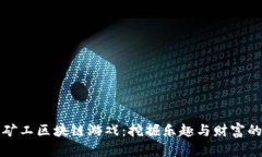 揭秘超级矿工区块链游戏