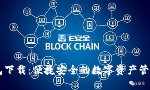 IM钱包下载：便捷安全的数字资产管理工具