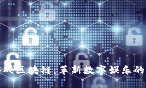 探索游戏区块链：革新数字娱乐的新纪元