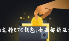 imToken支持ETC钱包：全面解