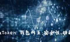 全面解读 imToken 钱包网页