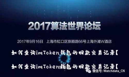 如何查询imToken钱包的回款交易记录？

如何查询imToken钱包的回款交易记录？