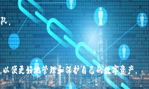   如何在imToken中创建安全钱包？ / 

 guanjianci imToken, 创建钱包, 数字货币, 钱包安全 /guanjianci 

在数字货币的世界中，钱包是每个投资者不可或缺的重要工具。钱包的安全性、便捷性直接关系到用户的资产安全和使用体验。在这篇文章中，我将详细介绍如何在imToken中创建一个安全的钱包，并且深入探讨与此相关的一些常见问题，帮助用户更好地了解和使用数字货币钱包。

## 1. 什么是imToken？

imToken是一款非常流行的数字货币钱包，支持多种主流的区块链资产。它不仅能够存储、管理和交易各种数字货币，还具备去中心化交易所的功能，用户可以通过imToken钱包直接参与数字货币的交易。

imToken的界面友好，操作简便，适合新手和老手使用。它的创建团队致力于提供安全、便捷的跨链资产管理工具，帮助用户更好地管理他们的加密资产。

## 2. imToken钱包的优点

使用imToken钱包有多个优点：

1. **安全性高**：imToken采用了一系列安全措施，包括私钥本地存储、助记词备份、密码保护等，有效保障用户资产安全。
   
2. **多币种支持**：imToken支持多种主流数字货币，如比特币、以太坊、EOS等，用户可以在一个钱包中管理多种资产。

3. **用户友好**：imToken的操作界面设计得非常直观，即使是第一次使用的用户也能快速上手。

4. **去中心化交易所功能**：用户可以直接在imToken内进行去中心化交易，不需要通过中心化交易所。

5. **社区活跃**：imToken有一个活跃的社区，用户可以在社区中交流经验，寻求帮助。

## 3. 如何在imToken中创建钱包？

以下是创建imToken钱包的具体步骤：

### 第一步：下载并安装imToken

首先，用户需要在App Store或Google Play下载imToken钱包应用，安装完毕后打开应用。

### 第二步：选择创建钱包

在imToken的首页，点击“创建钱包”选项。

### 第三步：设置钱包密码

用户需要设置一个6位数的密码，这个密码用于保护钱包的安全。强烈建议选择一个复杂且不容易被猜测的密码。

### 第四步：备份助记词

创建钱包后，imToken会生成12个单词的助记词。用户需要将这组助记词妥善保管，因为这将是恢复钱包的唯一方式。如果忘记助记词，钱包的资产将无法恢复。

### 第五步：确认助记词

再次输入助记词进行确认，以确保用户已经将其正确记录。

### 第六步：完成设置

完成上述步骤后，用户就成功创建了自己的imToken钱包，可以开始管理和交易数字货币。

## 4. 使用imToken钱包的注意事项

在使用imToken钱包时，有一些注意事项：

### 账户安全

确保不要与他人分享自己的助记词和钱包密码，助记词是资产安全的关键。如果他人获取了助记词，他们可以完全控制你的钱包。

### 安全更新

定期更新imToken钱包至最新版本，以确保享受到最新的安全更新和功能改进。

### 网络安全

在公用网络使用钱包时，尽可能使用VPN进行加密，避免数据泄露。

## 5. 可能的相关问题

### 问题一：如何恢复imToken钱包？

恢复imToken钱包的步骤

如果用户丢失了手机，或是不小心删除了imToken应用，可以通过助记词恢复钱包。具体步骤如下：

1. **安装imToken**：在手机上重新下载并安装imToken应用。

2. **选择“恢复钱包”**：打开imToken，选择恢复钱包的选项。

3. **输入助记词**：按照提示输入之前备份的12个助记词，顺序要正确。

4. **设置新密码**：恢复后，用户需要设置一个新密码，以保护钱包。

5. **完成恢复**：确认所有信息无误后，完成钱包恢复，用户的资产将恢复到新的应用中。

### 问题二：imToken支持哪些数字货币？

imToken支持的主流数字货币

imToken支持多种主流数字货币，包括：

- **比特币（BTC）**：作为第一个被创造出的加密货币，比特币是数字货币市场的领头羊。

- **以太坊（ETH）**：以太坊是一个去中心化的平台，允许开发者创建智能合约和去中心化应用。

- **EOS、TRON、ZRX等多个代币**：用户可以在imToken中管理多个基于不同区块链平台的代币。

随着用户需求的增加，imToken还在不断扩大其支持的数字货币种类，为用户提供更广泛的资产管理选择。

### 问题三：imToken如何保证资产安全？

imToken的安全保障措施

imToken采取了多种措施来确保用户资产的安全：

1. **私钥本地存储**：用户的私钥仅存储在用户的设备上，而不会上传至服务器，有效保护用户的资产。

2. **强密码保护**：建议用户设置复杂的密码，避免使用简单的数字或字母组合，以防被破解。

3. **助记词备份**：用户在创建钱包时必须备份助记词，这一机制确保即使设备丢失，用户也能安全恢复钱包。

4. **定期安全更新**：imToken会定期进行安全更新，以应对新出现的安全隐患。

### 问题四：如何进行去中心化交易？

使用imToken进行去中心化交易的步骤

在imToken中，用户可以轻松进行去中心化交易（DEX）。以下是具体步骤：

1. **选择“交易”功能**：在imToken应用中，点击“交易”选项。

2. **选择交易对**：用户可以选择自己想要交易的币种对，例如BTC/ETH。

3. **输入交易数量**：用户需要输入想要交易的数量，系统会显示当前的交易价格。

4. **确认交易信息**：在确认无误后，用户可以点击“交易”进行确认。

5. **完成交易**：交易完成后，用户的资产将自动更新，新的资产数量将显示在钱包页面。

### 问题五：imToken的客户支持如何？

imToken的客户支持服务

imToken提供了多种客户支持服务，确保用户在使用过程中得到及时的帮助：

1. **官方文档**：imToken官网上有丰富的用户手册和FAQ，涵盖常见问题。

2. **社区支持**：imToken有活跃的社区，用户可以在社区平台上提问，寻求帮助。

3. **官方客服**：如果用户在使用过程中遇到较为复杂的问题，可以通过邮件或官方社交媒体联系imToken的客服团队。

imToken致力于为用户提供优质的客户支持，确保每位用户都能顺利使用钱包，保障资产的安全。

通过以上的内容，我们对imToken的创建、使用及相关问题进行了详细探讨，用户在使用imToken时应当了解这些知识，以便更好地管理和保护自己的数字资产。