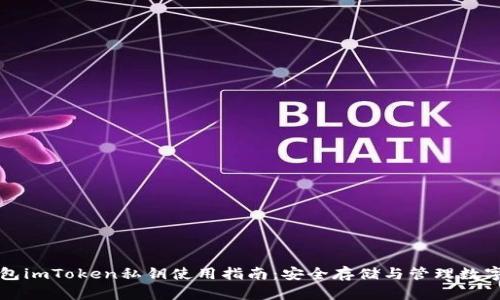 冷钱包imToken私钥使用指南：安全存储与管理数字资产