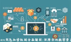 imToken钱包加密级别全面解