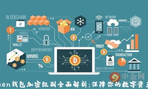 
imToken钱包加密级别全面解析：保障你的数字资产安全