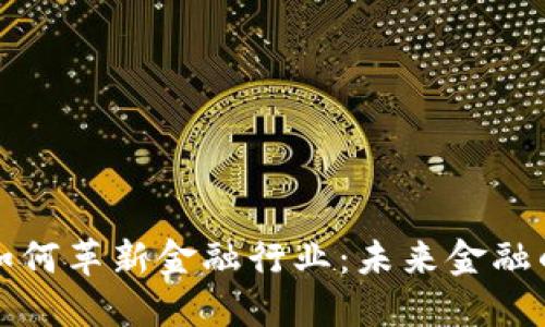 区块链技术如何革新金融行业：未来金融的智慧与机遇