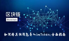 如何将其他钱包导入imTo