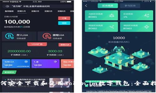 如何安全下载和使用Token.im数字钱包：全面指南