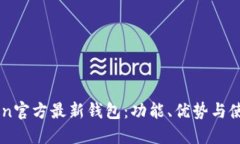 imToken官方最新钱包：功能