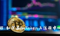 详细教程：如何在imToken上