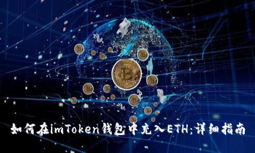 如何在imToken钱包中充入ETH：详细指南