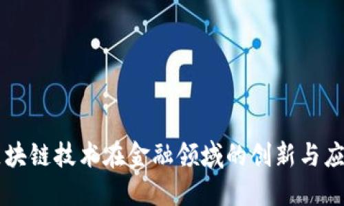 区块链技术在金融领域的创新与应用