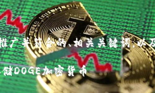 好的，我将为您提供一个适合推广并符合的、相关关键词，以及围绕的详细介绍和相关问题。

如何使用imToken钱包安全存储DOGE加密货币
