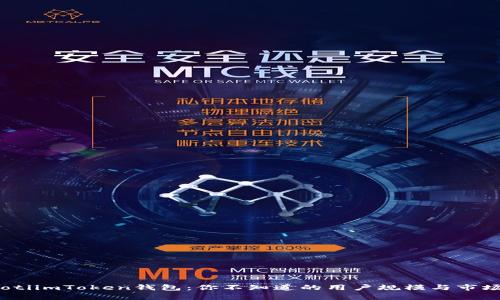 bianotiimToken钱包：你不知道的用户规模与市场前景