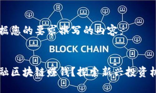 以下是根据您的要求撰写的内容：


怎样用金融区块链赚钱？探索新兴投资机会与实践