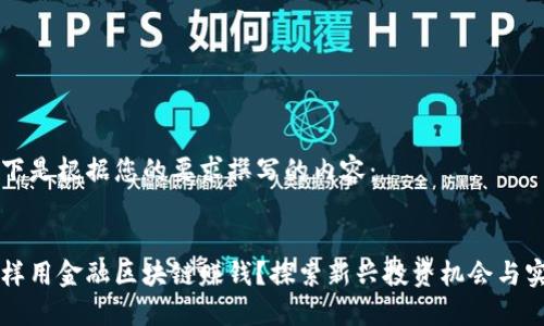 以下是根据您的要求撰写的内容：


怎样用金融区块链赚钱？探索新兴投资机会与实践