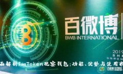 全面解析ImToken观察钱包：