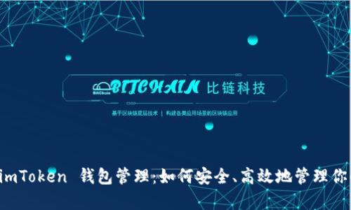 全面解析 imToken 钱包管理：如何安全、高效地管理你的数字资产