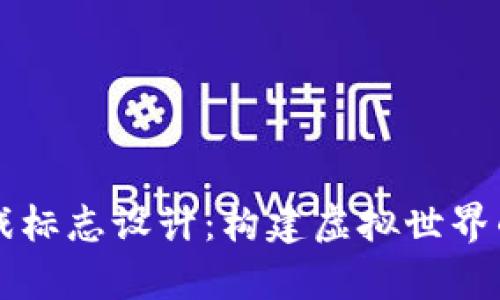 区块链游戏标志设计：构建虚拟世界的视觉语言