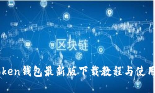 imToken钱包最新版下载教程与使用指南