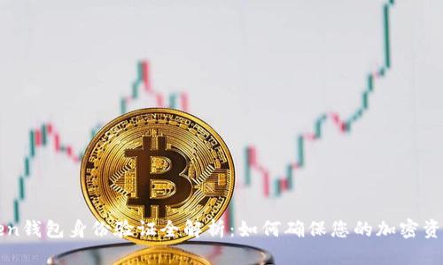 imToken钱包身份验证全解析：如何确保您的加密资产安全