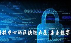 成都金融科技中心的区块