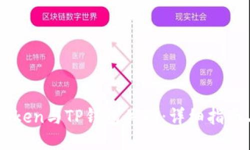 如何将ImToken与TP钱包关联：详细指南与操作步骤