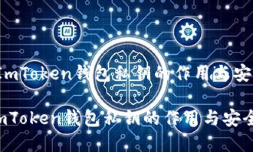  了解ImToken钱包私钥的作用与安全管理

了解ImToken钱包私钥的作用与安全管理