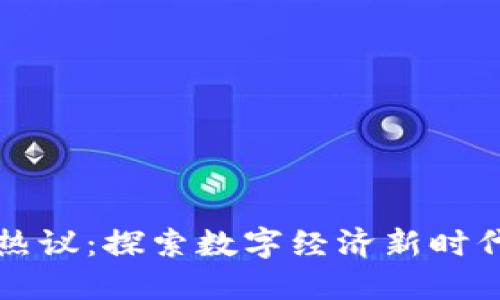 区块链游戏热议：探索数字经济新时代的虚拟世界