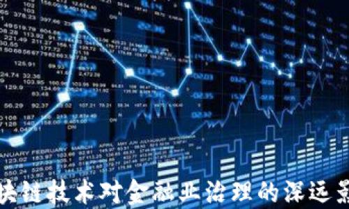 
区块链技术对金融业治理的深远影响