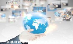 区块链技术对金融业治理