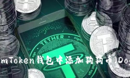 （Title）

如何在imToken钱包中添加狗狗币（Dogecoin）