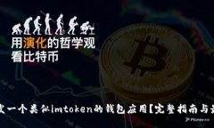 如何开发一个类似imtoken的