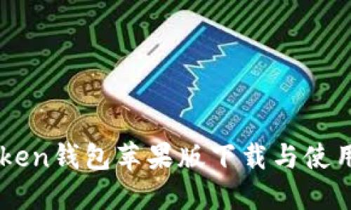imToken钱包苹果版下载与使用指南