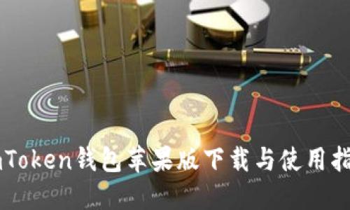 imToken钱包苹果版下载与使用指南