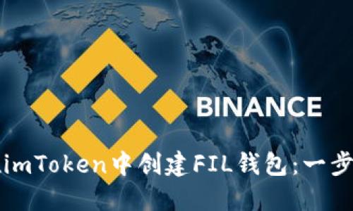 如何在imToken中创建FIL钱包：一步步指南