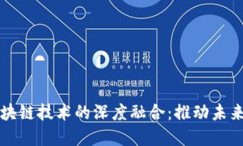 供应链金融与区块链技术的深度融合：推动未来商业模式的变革
