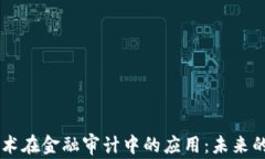 区块链技术在金融审计中