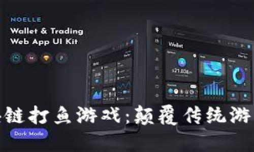 : 探索区块链打鱼游戏：颠覆传统游戏的新趋势