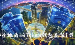 : 如何快速安全地为imTok