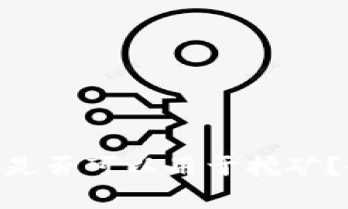 : imToken钱包地址是否可以用于挖矿？全面解读与常见误区