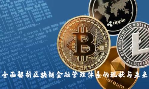 全面解析区块链金融管理体系的现状与未来