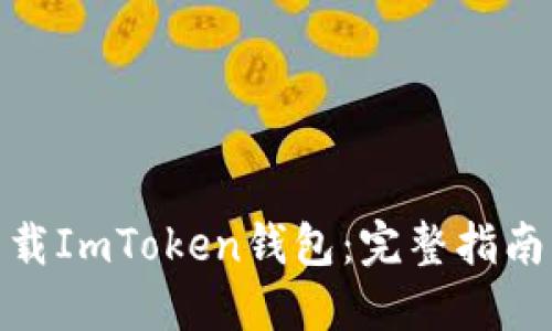 如何安全下载ImToken钱包：完整指南与推荐通道
