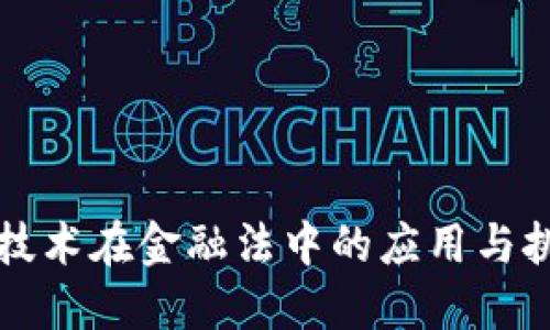 区块链技术在金融法中的应用与挑战探讨