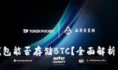 imToken钱包能否存储BTC？全
