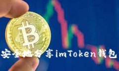 : 如何安全地分享imToken钱