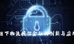 区块链下物流授信金融的