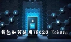 imToken钱包如何使用TRC20 