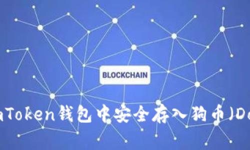 如何在imToken钱包中安全存入狗币（DogeCoin）